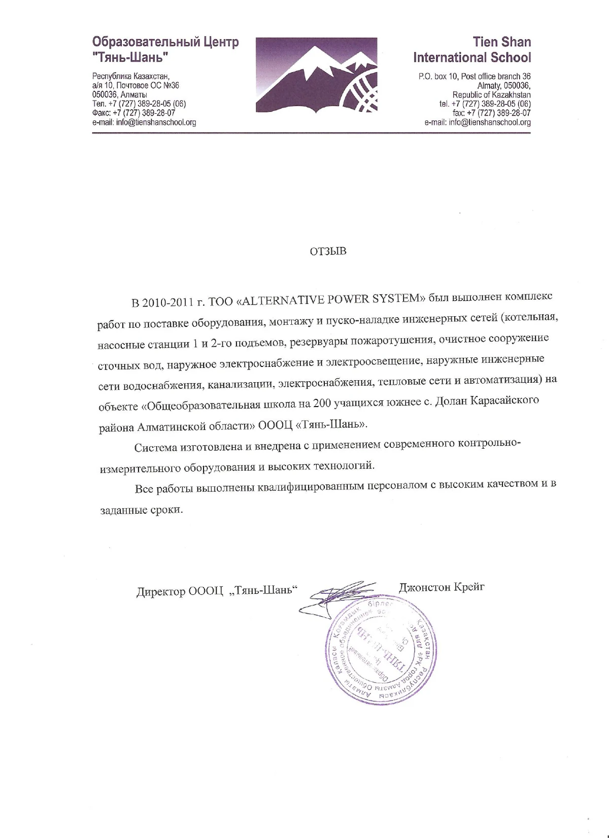 Tien Shan International School对Alternative Power System的客户评价